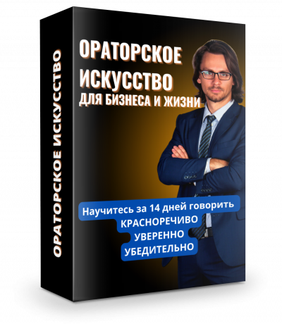 Онлайн практикум "Ораторское искусство для бизнеса и жизни" Алексея Соболева