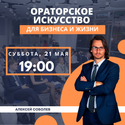 Тренинг-практикум в Москве ОРАТОРСКОЕ ИСКУССТВО для бизнеса и жизни | 21 мая, суббота, 19:00