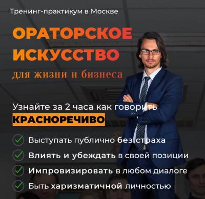 Тренинг-практикум в Москве ОРАТОРСКОЕ ИСКУССТВО для бизнеса и жизни | 11 января, среда 19:30