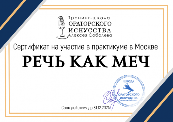 Тренинг-практикум в Москве ОРАТОРСКОЕ ИСКУССТВО для бизнеса и жизни | ПОДАРОЧНЫЙ СЕРТИФИКАТ 2024